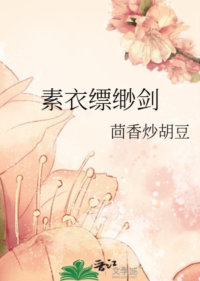 素衣縹緲劍