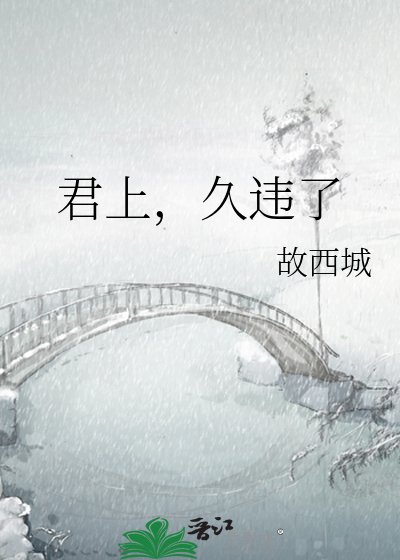 君上,久違了