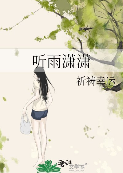 《听雨潇潇》