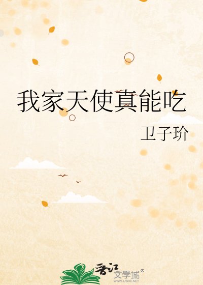 我家天使真能吃