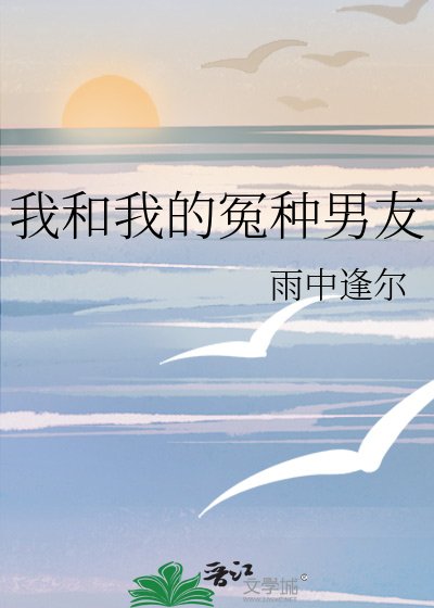 我和我的冤種男友