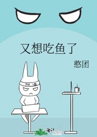又想吃魚了