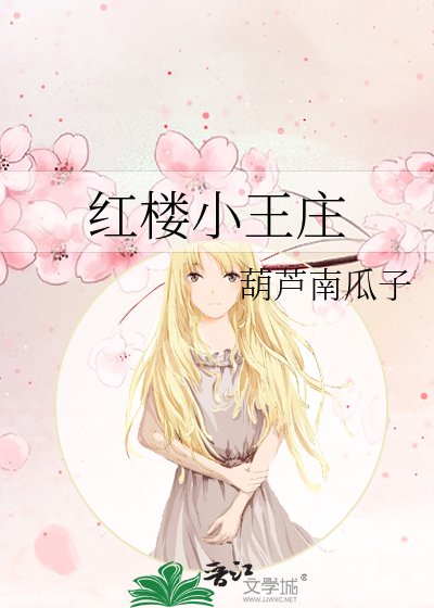 评樓小王莊