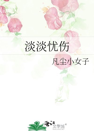 《淡淡憂傷》