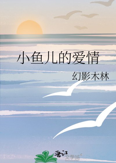 小魚兒的愛情