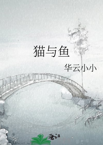 貓與魚