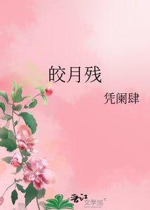 皎月殘