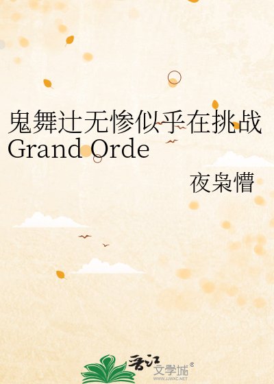 鬼舞辻無慘似乎在挑戰Grand Order的樣子