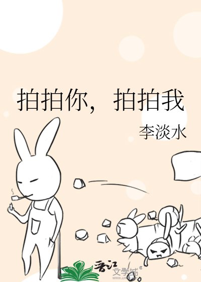 拍拍你,拍拍我