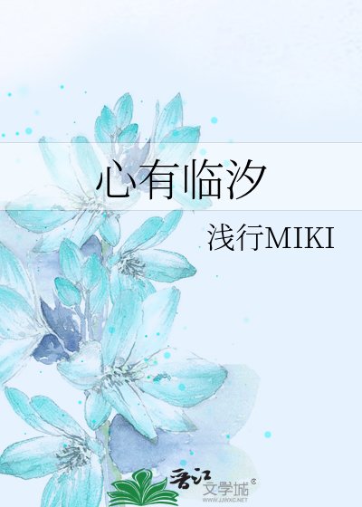 《心有臨汐》