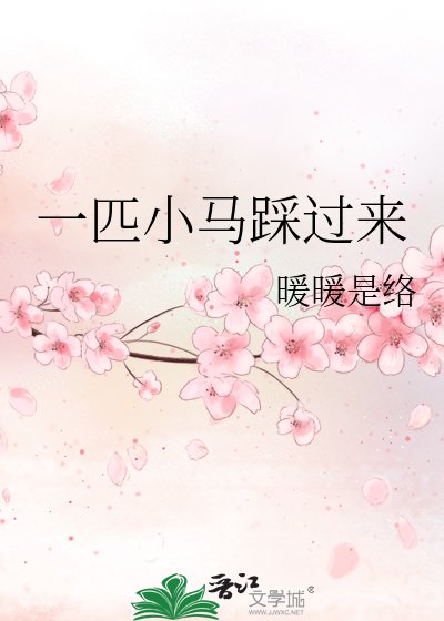 一匹小馬踩過來