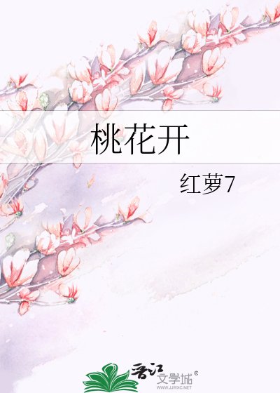 桃花開