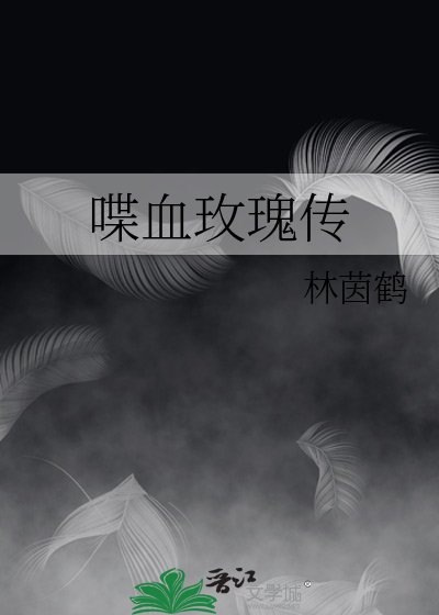 喋血玫瑰傳