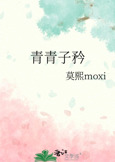 青青子矜