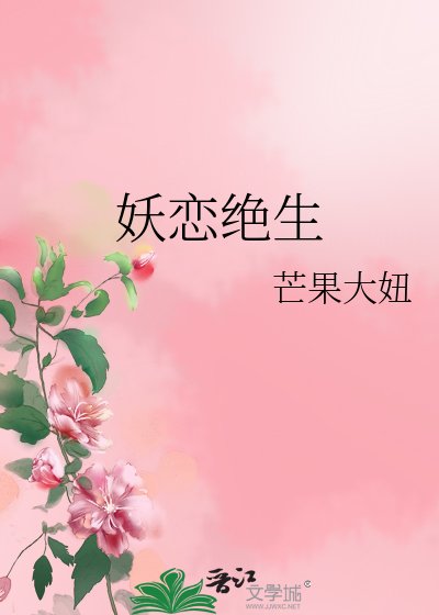妖戀絕生