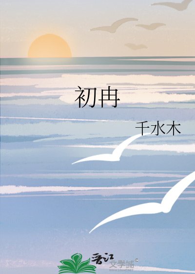 初冉