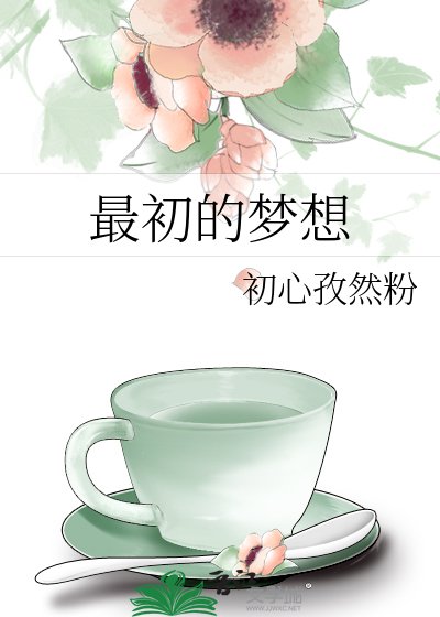 《最初的夢想》