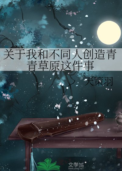 關於我和不同人創造青青草原這件事