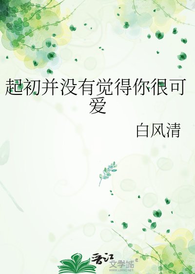 起初並沒有覺得你很可愛