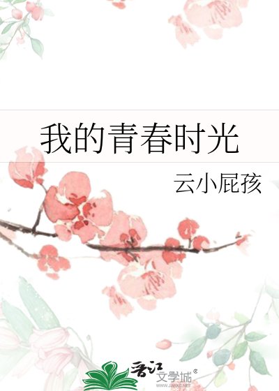 我的青春時光