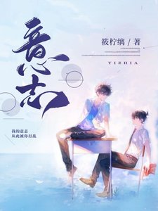 意志
