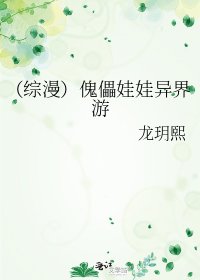 (綜漫)傀儡娃娃異界遊