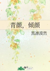 青顏,傾顏