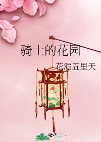 騎士的花園