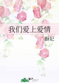 我們愛上愛情