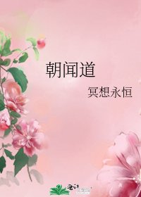 朝聞道