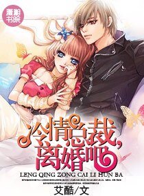 冷情總裁,離婚吧