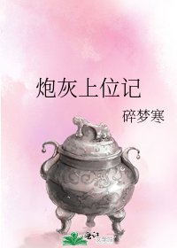 炮灰上位記