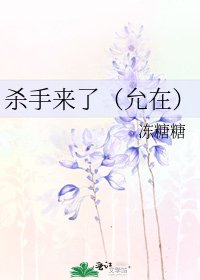 殺手來了(允在)