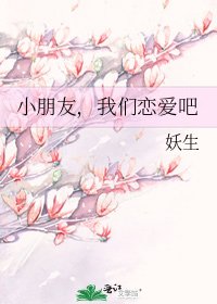 小朋友,我們戀愛吧