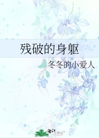 殘破的身軀