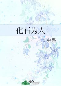 《化石為人》