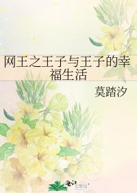 網王之王子與王子的幸福生活