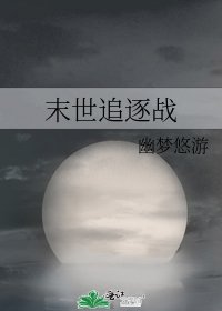 末世追逐戰