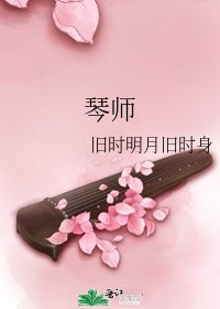 《琴師》