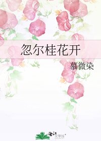 忽爾桂花開