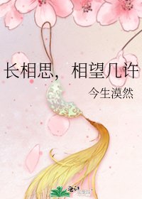 《長相思,相望幾許》