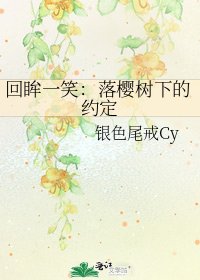 回眸一笑:落櫻樹下的約定