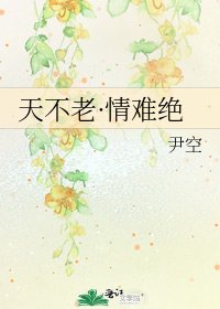 天不老·情難絕