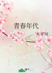 青春年代