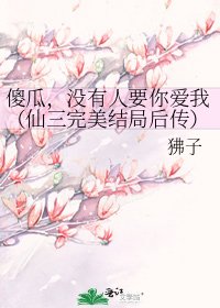 傻瓜,沒有人要你愛我(仙三完美結局後傳)