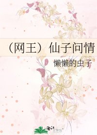 (網王)仙子問情