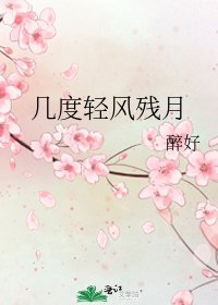 幾度輕風殘月