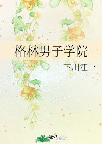 格林男子學院