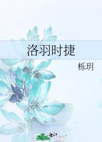 洛羽時捷