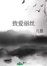致愛麗絲